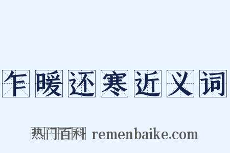 乍暖还寒近义词是什么意思的图片